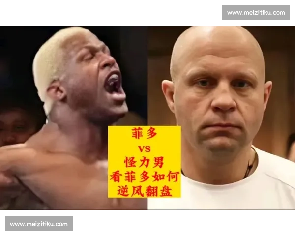 菲多vs凯恩世纪对决力量技巧与意志的巅峰碰撞全面解析史诗前瞻 菲多vs凯恩世纪对决力量技巧与意志的巅峰碰撞全面解析史诗前瞻