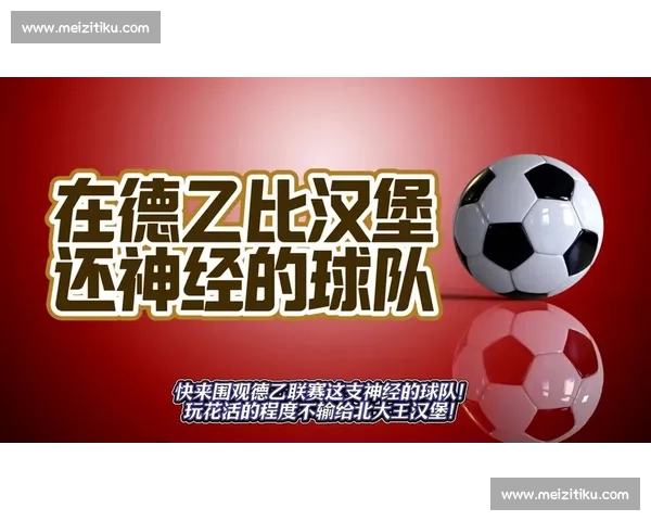 达姆施塔特对阵汉堡全解析赛季关键对决背后的战术与数据比拼